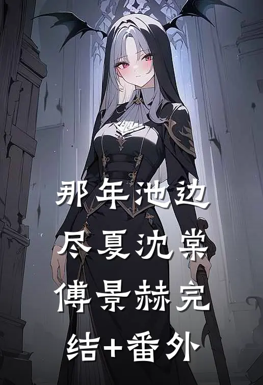 爱如雨尽大结局