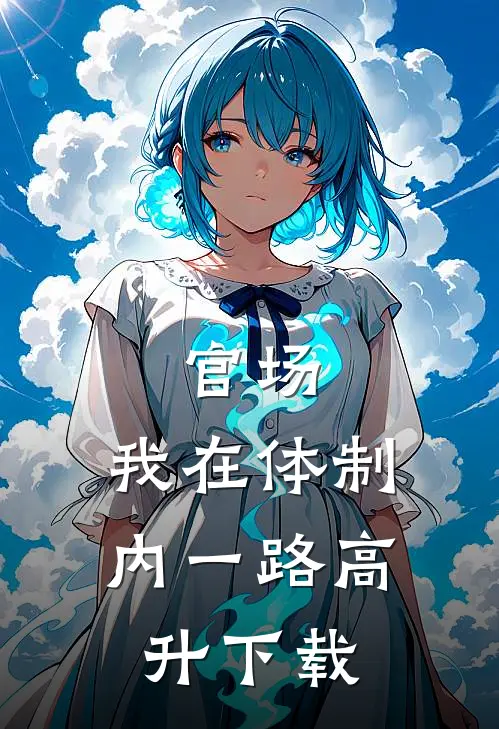 官场：我在体制内一路高升下载