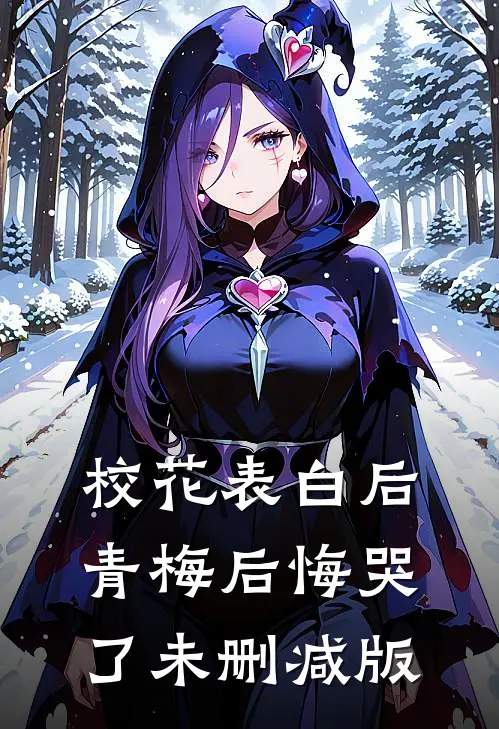 校花表白后，青梅后悔哭了未删减版