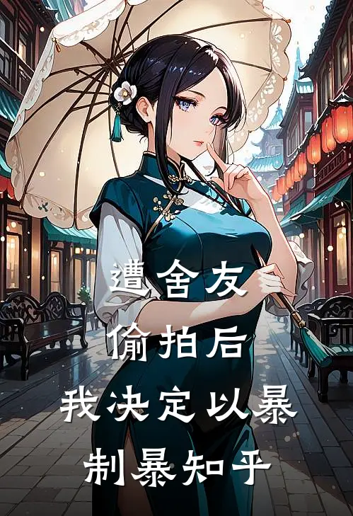 遭舍友偷拍后，我决定以暴制暴知乎