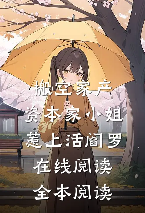 情报系统在手，实力增长呼吸般简单全文+免费