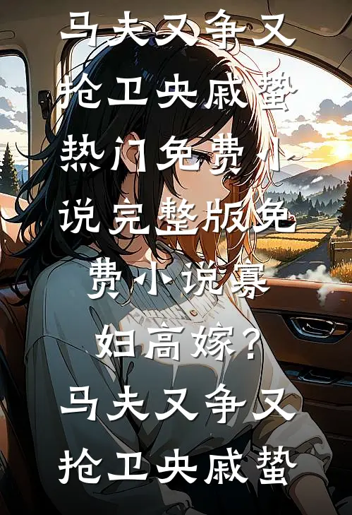 老婆资助的男大害死女儿后，她悔断肠