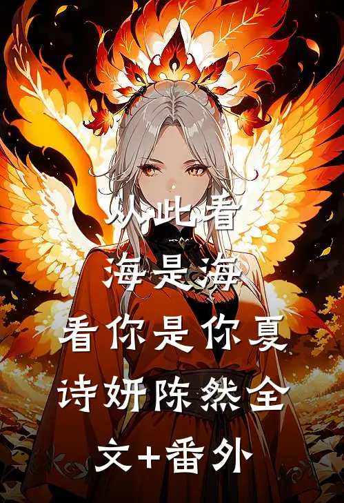 女友总说我不如她的霸总前男友全新