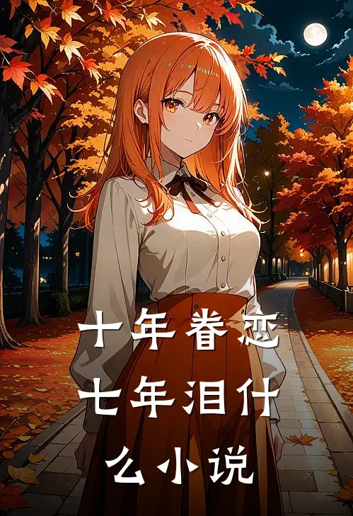 十年眷恋七年泪什么小说