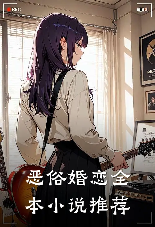 恶俗婚恋全本小说推荐