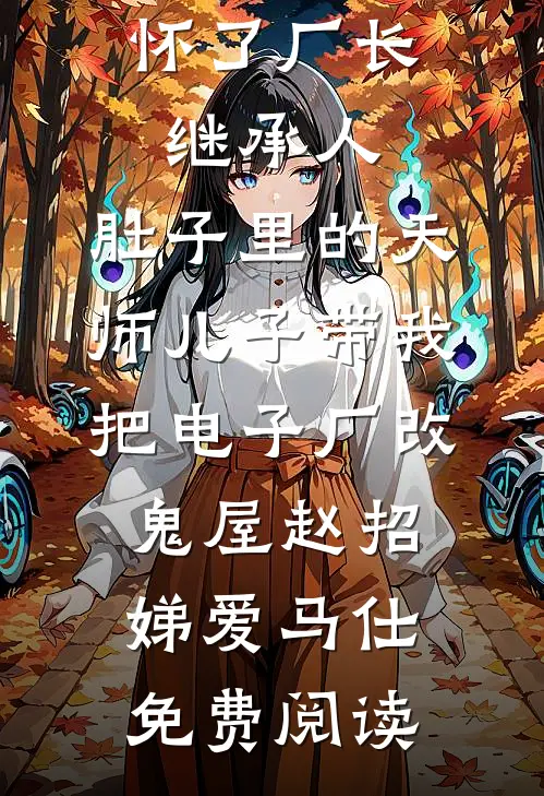 逃出掌心：买来的新娘又跑了后续+完结