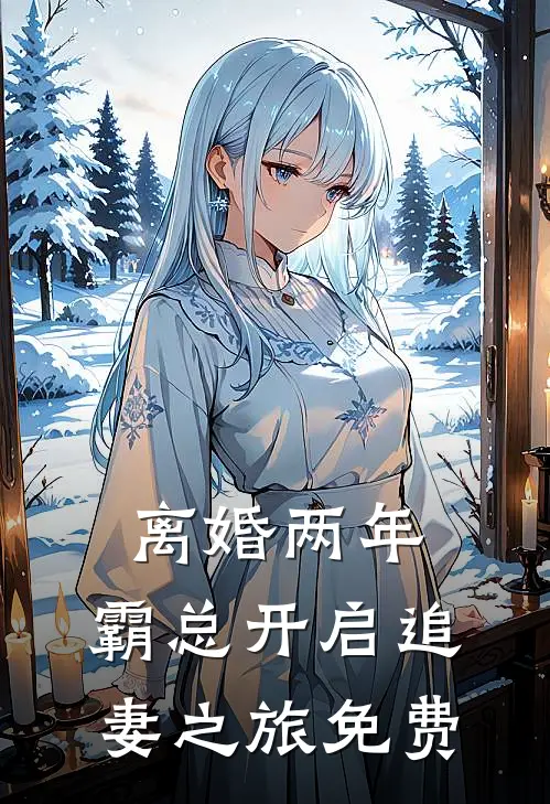 离婚两年，霸总开启追妻之旅免费