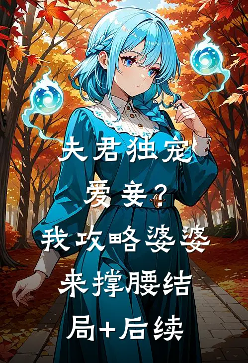 夫君独宠爱妾？我攻略婆婆来撑腰结局+后续