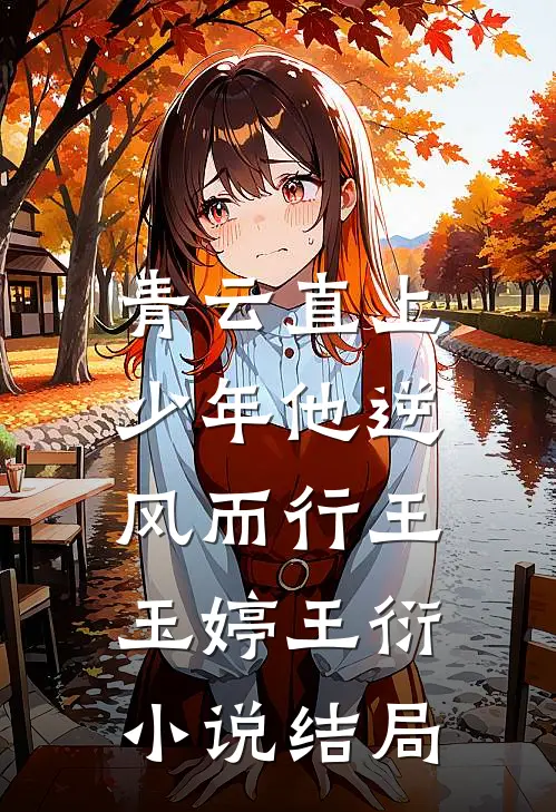 青云直上：少年他逆风而行王玉婷王衍小说结局