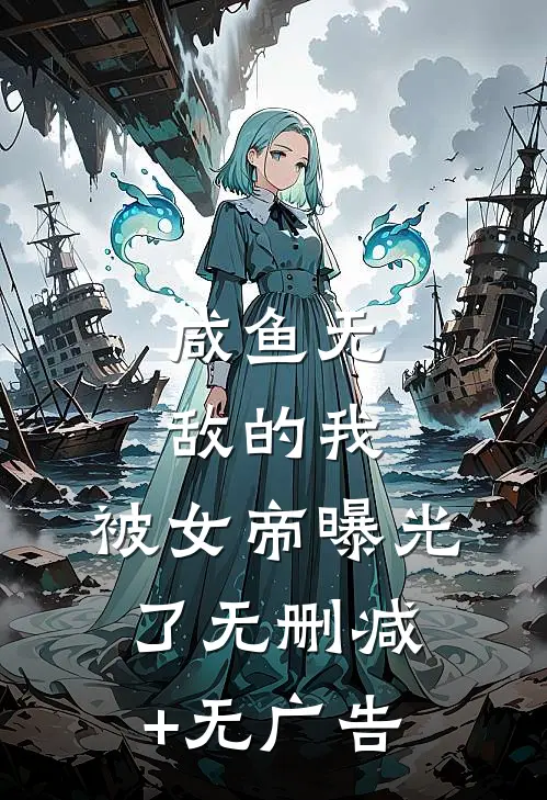 咸鱼无敌的我，被女帝曝光了无删减+无广告