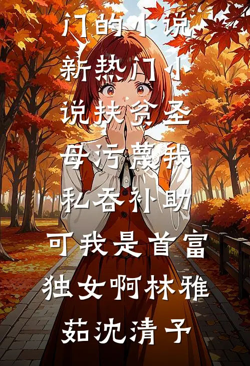 小姑子羊水栓塞，医科圣手老公却在陪白月光完整作品