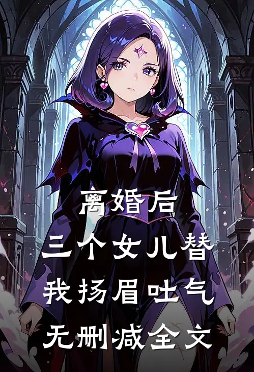 离婚后，三个女儿替我扬眉吐气无删减全文