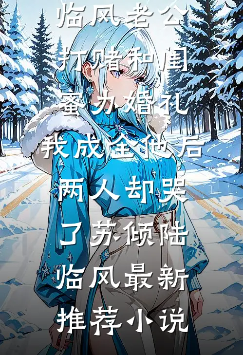 五年未孕，婆婆逼我借小叔种抖音