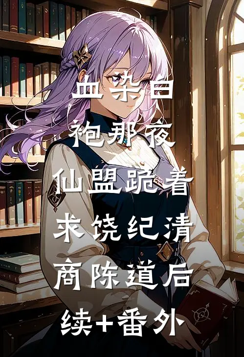 装弱大小姐专治媚男辅导员未删节