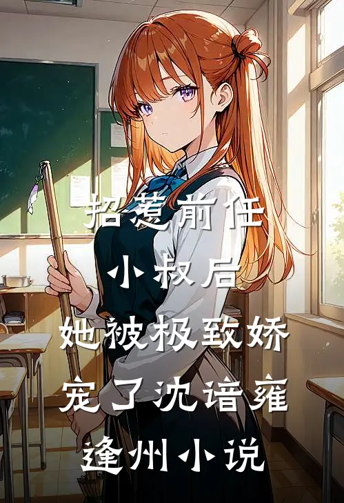 招惹前任小叔后，她被极致娇宠了沈谙雍逢州小说