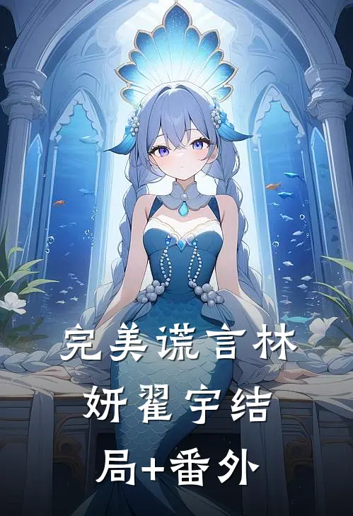 完美谎言林妍翟宇结局+番外