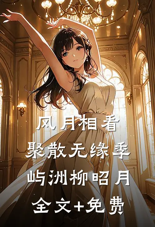 山河怎敢负深情番外