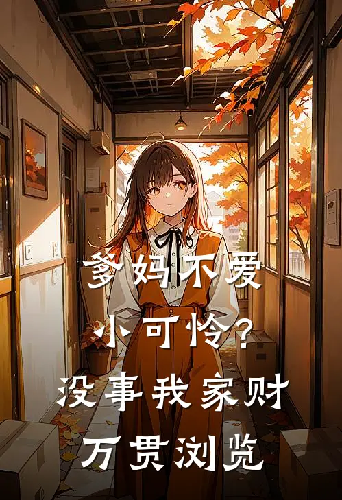 爹妈不爱小可怜？没事，我家财万贯浏览