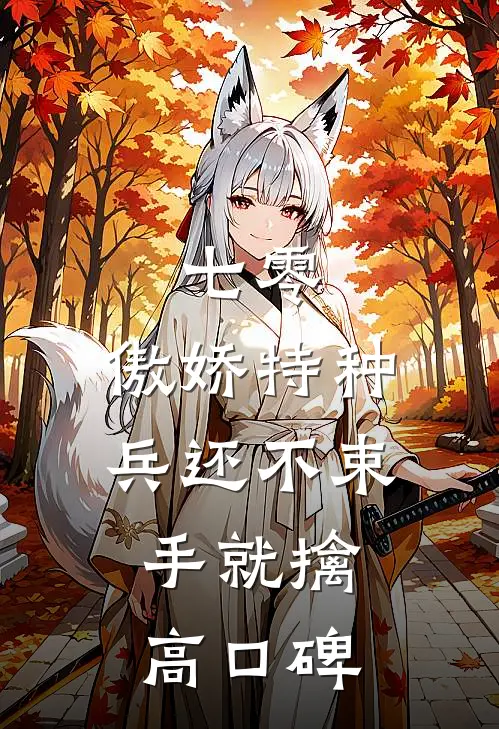 七零：傲娇特种兵还不束手就擒高口碑
