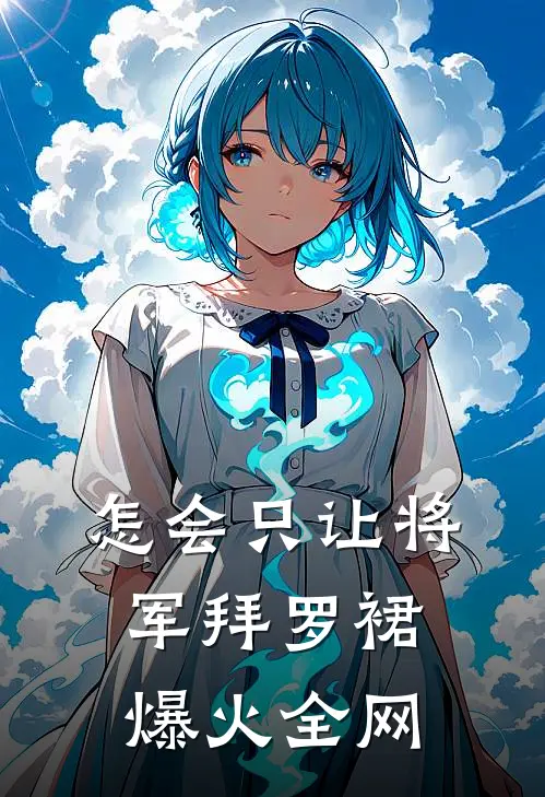 怎会只让将军拜罗裙爆火全网