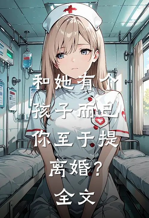 和她有个孩子而已，你至于提离婚？全文