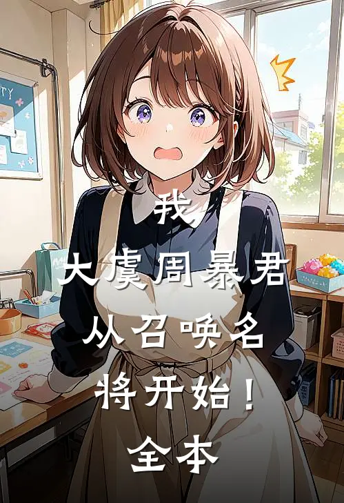 我，大虞周暴君，从召唤名将开始！全本