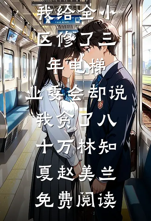 骗子的悲哀：被骗的人先动了真心人气小说