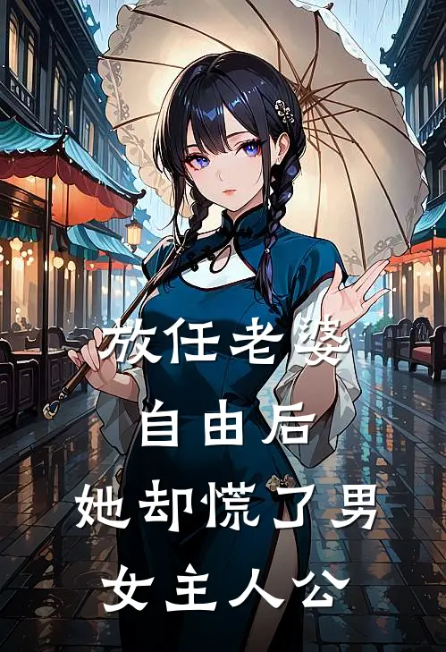 放任老婆自由后，她却慌了男女主人公