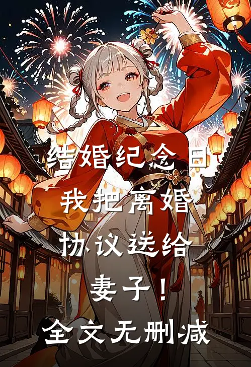 结婚纪念日，我把离婚协议送给妻子！全文无删减