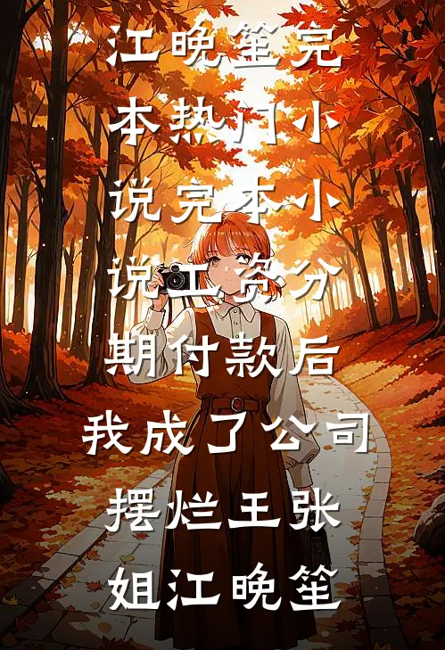 月未圆时，糖已融后续+无弹窗