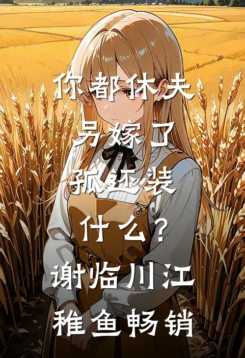 科技狠活没人吃，拿去古代卖疯了全文免费
