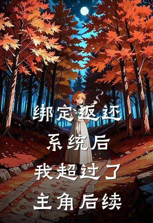 绑定返还系统后，我超过了主角后续