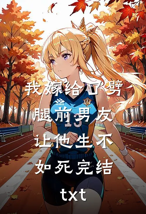 我嫁给了劈腿前男友，让他生不如死完结txt