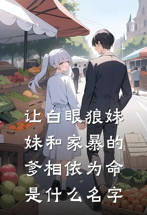 让白眼狼妹妹和家暴的爹相依为命是什么名字