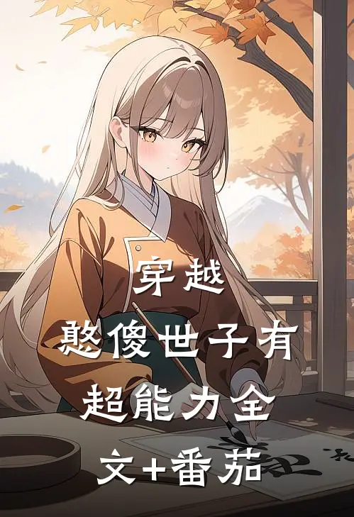 穿越：憨傻世子有超能力全文+番茄