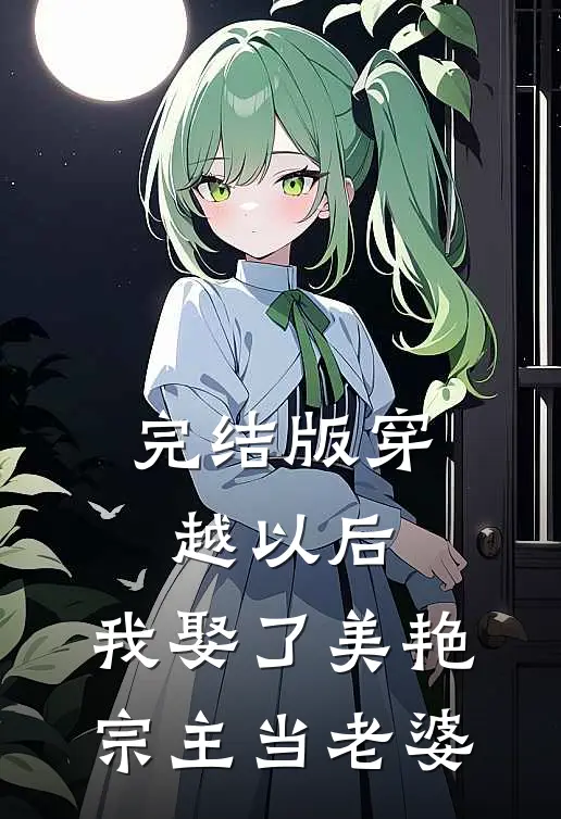 完结版穿越以后，我娶了美艳宗主当老婆