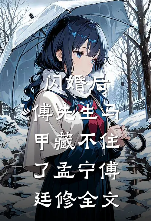 闪婚后：傅先生马甲藏不住了孟宁傅廷修全文