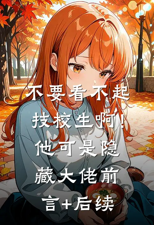 不要看不起技校生啊！他可是隐藏大佬前言+后续