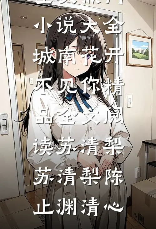 四十离婚嫁首长，前夫全家火葬场大结局