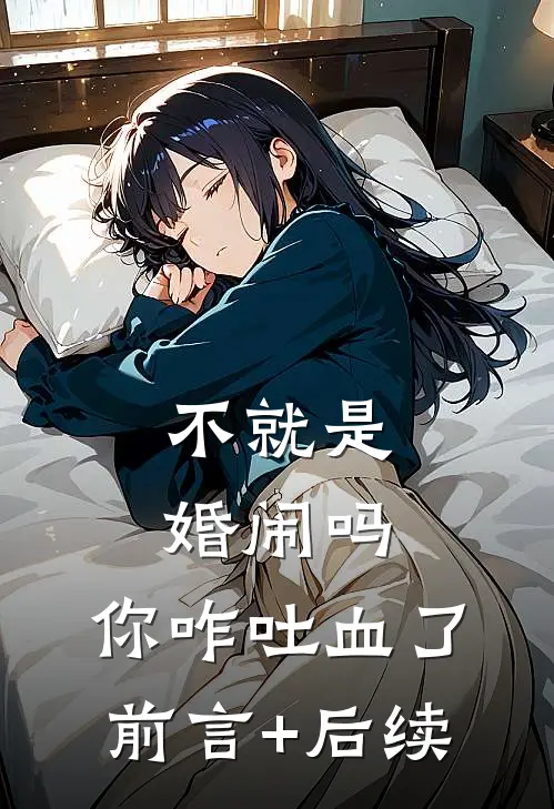 不就是婚闹吗，你咋吐血了前言+后续
