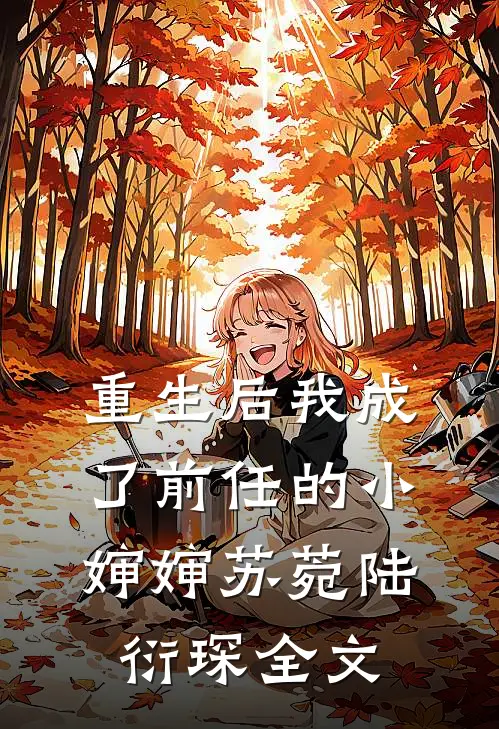 重生后我成了前任的小婶婶苏菀陆衍琛全文