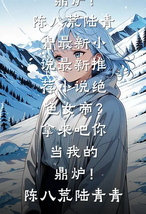 苟活千年，我挺进了十人决赛圈免费看