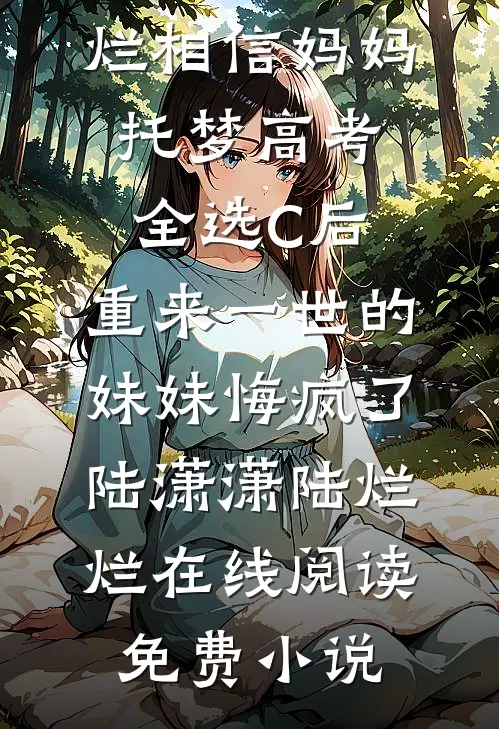 我在论坛上发了入赘帖子后