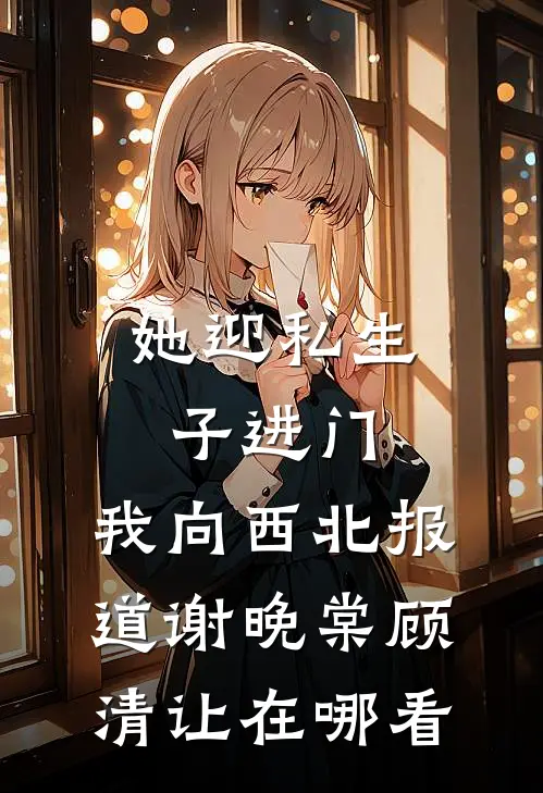 男友消失三年回家，我却收到他的死亡通知最新