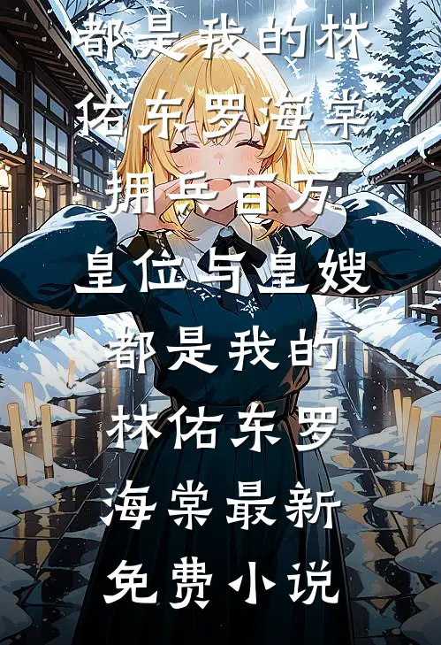公司上市男友却跟秘书求婚，我让他直接破产热门小说