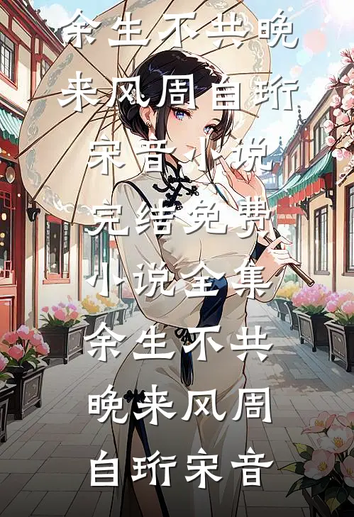 短命的将军夫人长寿了，全府慌了畅销巨著