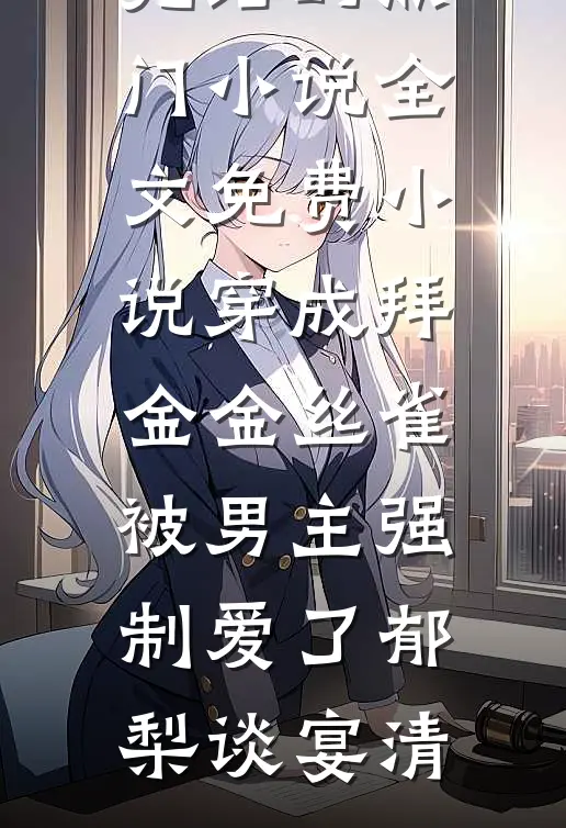 穿成好兄弟的管家，我替他打断反派的腿已完结