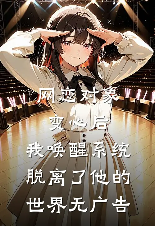 网恋对象变心后，我唤醒系统脱离了他的世界无广告