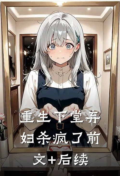 重生下堂弃妇杀疯了前文+后续