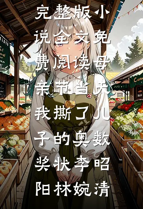 婚后，病弱皇子把我宠上天司珩云婳小说结局